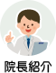 院長紹介