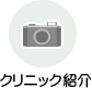 クリニック紹介