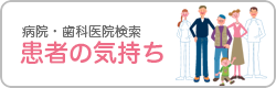 患者の気持ち