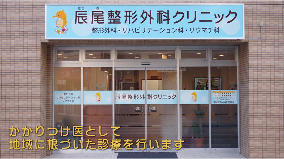 かかりつけ医として地域に根づいた診療を行います