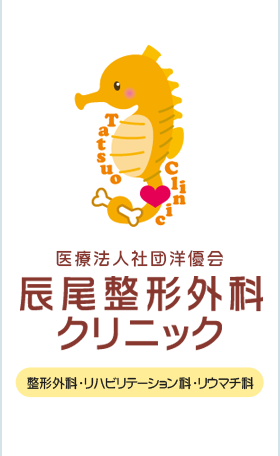 医療法人社団洋優会 辰尾整形外科クリニック 整形外科・リハビリテーション科・リウマチ科