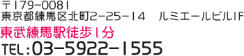 〒179-0081 東京都練馬区北町2-25-14 ルミエールビル1F 東武練馬駅徒歩1分 TEL:03-5922-1555