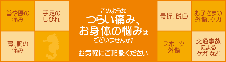 このようなつらい痛み、お身体の悩みはございませんか?お気軽にご相談ください
