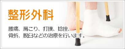 整形外科