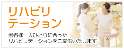 リハビリテーション