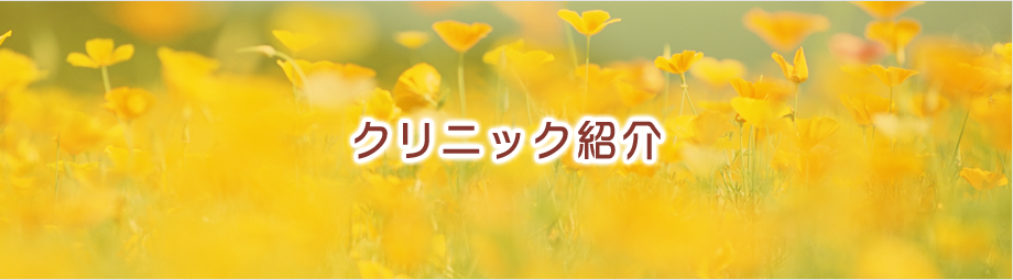 クリニック紹介
