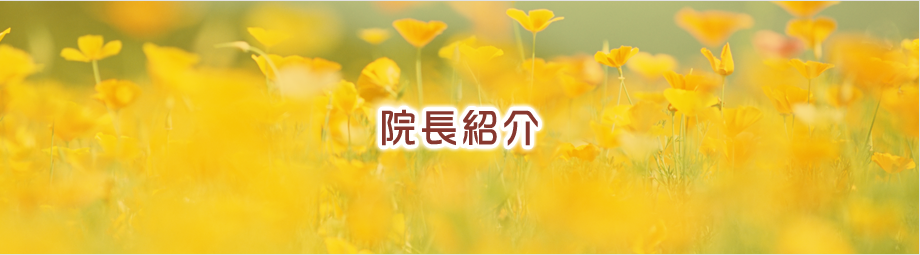 院長紹介