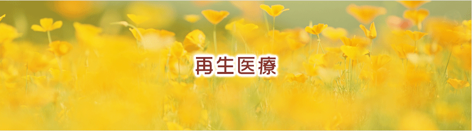 再生医療