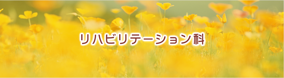リハビリテーション