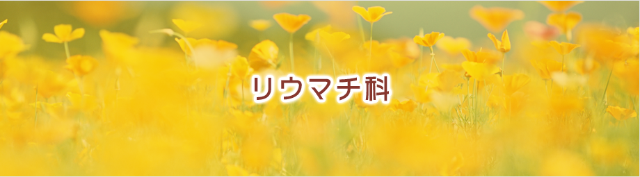 リウマチ科